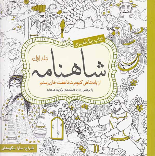 کتاب رنگ آمیزی شاهنامه جلد اول