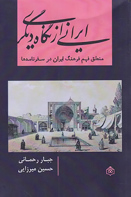 ایرانی از نگاه دیگری