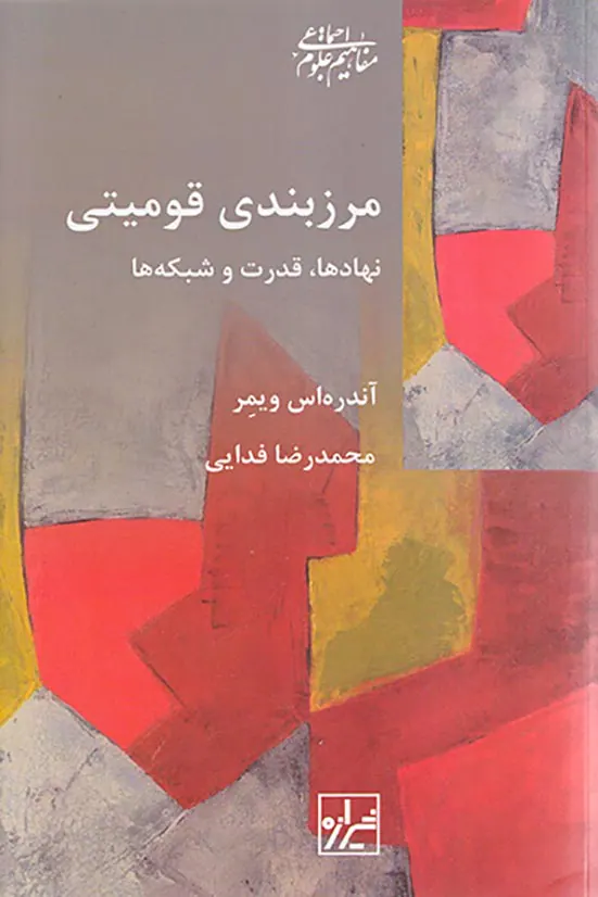 مرزبندی قومیتی