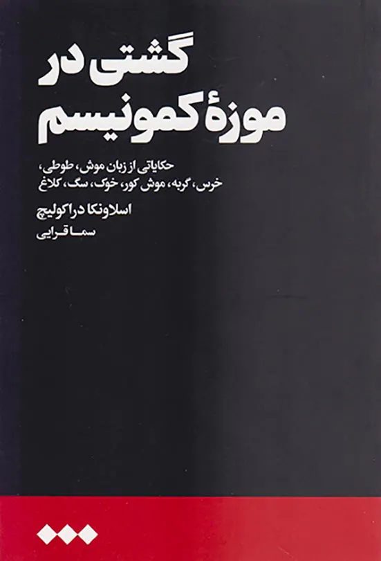 گشتی در موزه کمونیسم
