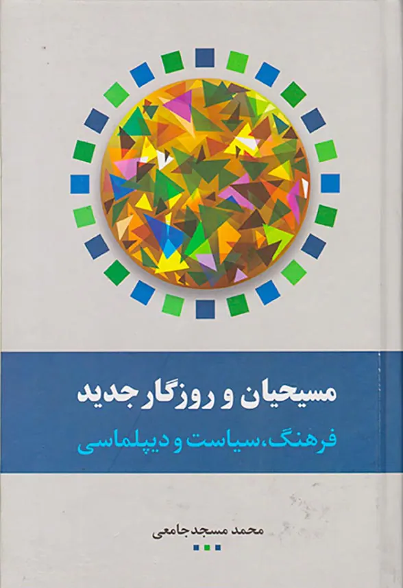مسیحیان و روزگار جدید_فرهنگ سیاست و دیپلماسی
