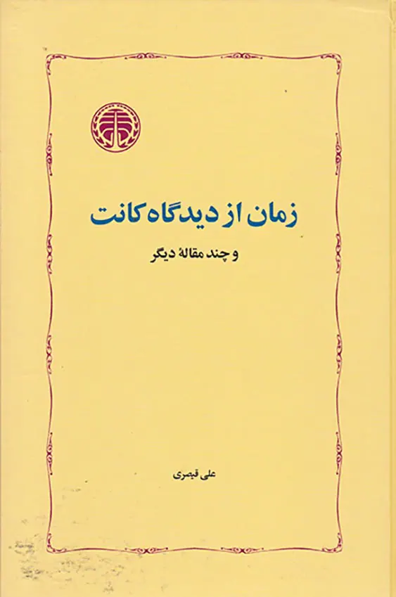 زمان از دیدگاه کانت
