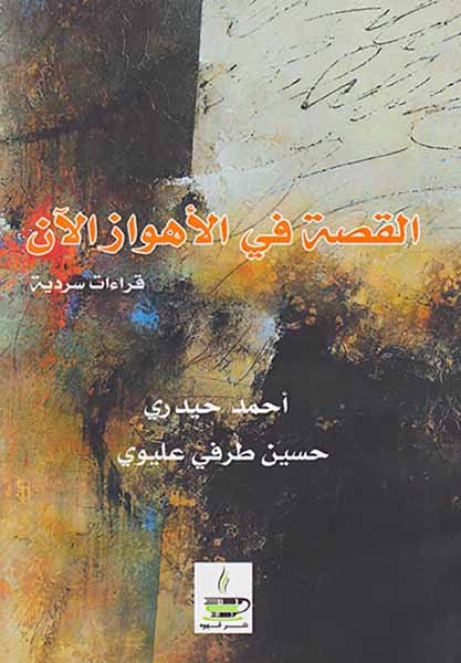 القصه فی الاهواز الان