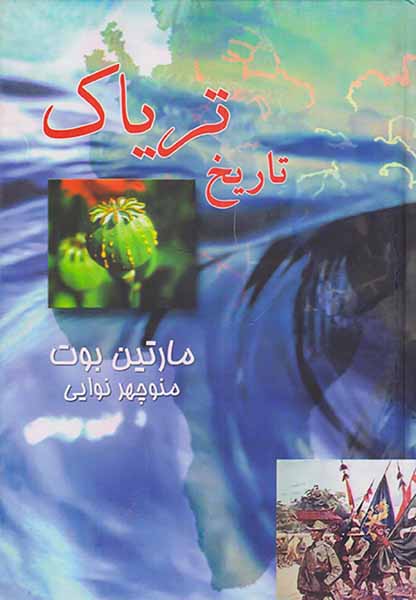 تاریخ تریاک