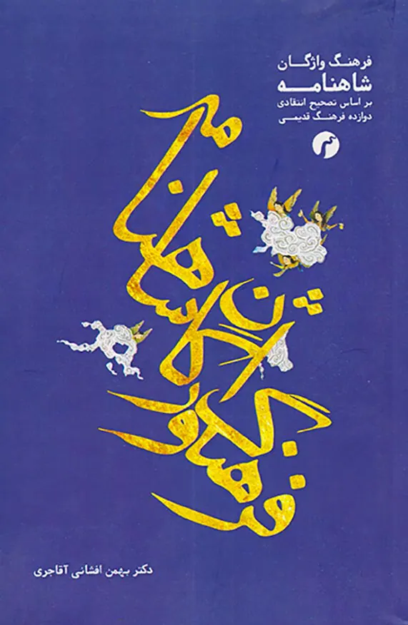 فرهنگ واژگان شاهنامه