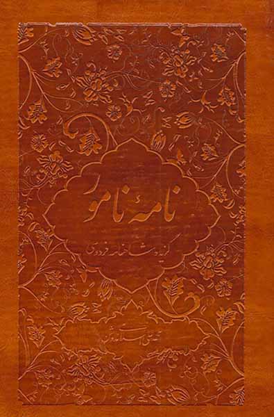 نامه نامور (گزیده شاهنامه فردوسی)