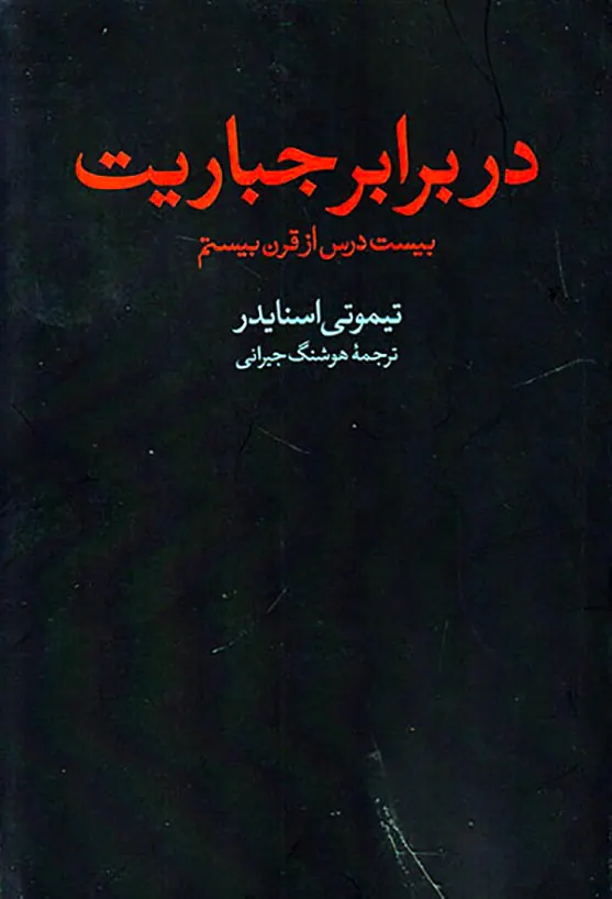 در برابر جباریت (بیست درس از قرن بیستم)