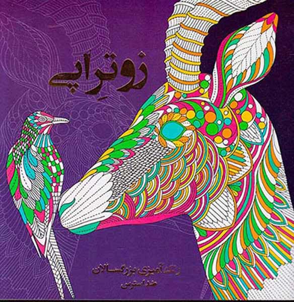 زوتراپی(رنگ آمیزی بزرگسالان ضداسترس)
