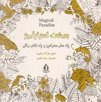 بهشت اسرارآمیز(رنگ آمیزی بزرگسال)