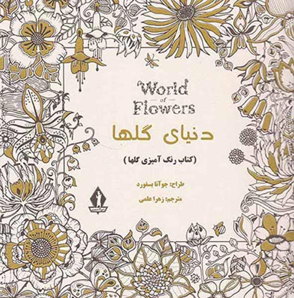 دنیای گلها(کتاب رنگ آمیزی گلها)