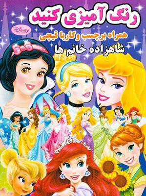 رنگ آمیزی کنید همراه برچسب و کار با قیچی شاهزاده خانم ها
