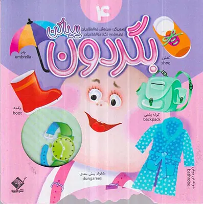 بگردون پیدا کن جلد چهارم
