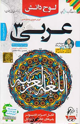 DVDآموزش تصویری عربی دوازدهم انتشارات لوح دانش