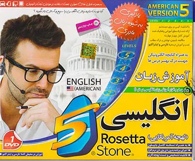 DVDآموزش زبان رزتا استون انگلیسی لهجه آمریکایی ویژه