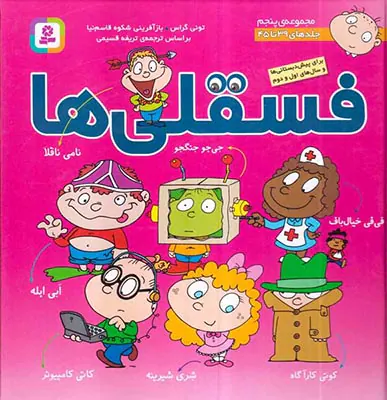فسقلی ها مجموعه پنجم سخت