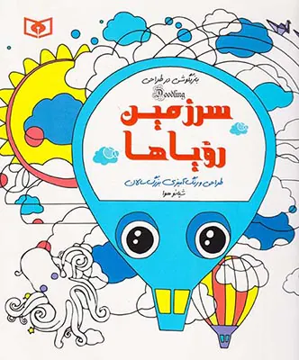 بازیگوشی در طراحی(سرزمین رویاها)