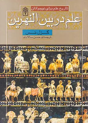 علم در بین النهرین