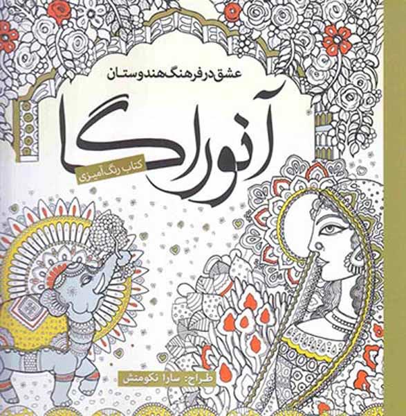 کتاب رنگ آمیزی عشق در فرهنگ هندوستان(آنوراگا)