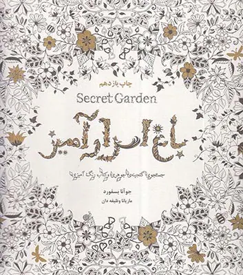 باغ اسرارآمیز(جستجوی گنجینه ی جوهری و کتاب رنگ آمیزی)