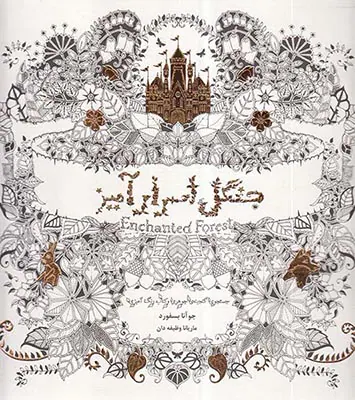 جنگل اسرارآمیز