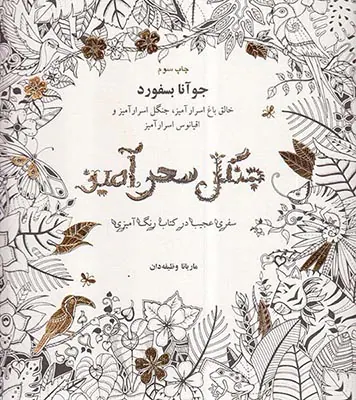 جنگل سحرآمیز(سفری عجیب در کتاب رنگ آمیزی)