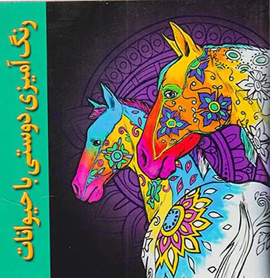 رنگ آمیزی دوستی با حیوانات