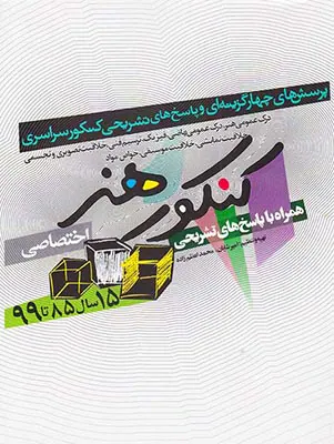کنکور هنر اختصاصی12سال90تا1401(شباهنگ)شایان