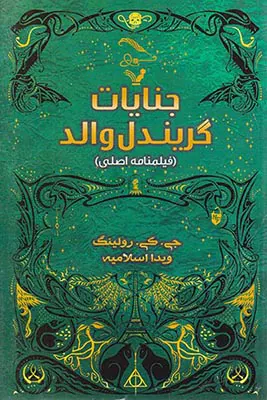 جنایات گریندل والد
