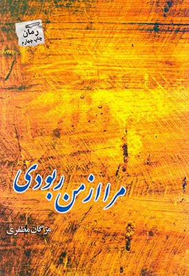 مرا از من ربودی