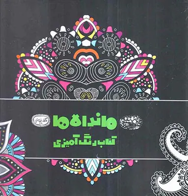 ماندالاها کتاب رنگ آمیزی