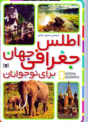 اطلس جغرافی جهان برای نوجوانان