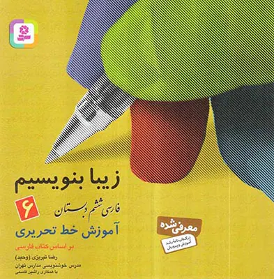 کتاب زیبا بنویسیم فارسی ششم انتشارات قدیانی