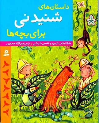داستان های شنیدنی برای بچه ها