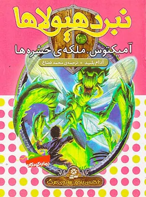 6گانه ی پنجم سایه ی مرگ نبرد هیولاها جلد سی ام آمیکتوس ملکه ی حشره ها