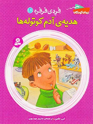 فردی فرفره جلد هجدهم هدیه ی آدم کوتوله ها