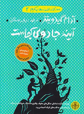 سه گانه افسانه های گریم جلد دوم آینه جادویی کجاست