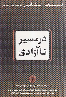 در مسیر ناآزادی