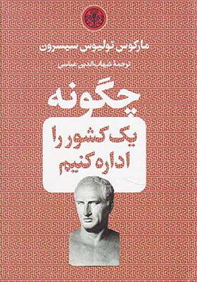 چگونه یک کشور را اداره کنیم
