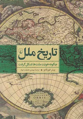 تاریخ ملل_چگونه هویت ملت ها شکل گرفت