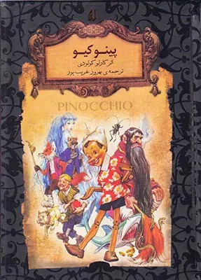 رمان های جاوید جهان پینوکیو