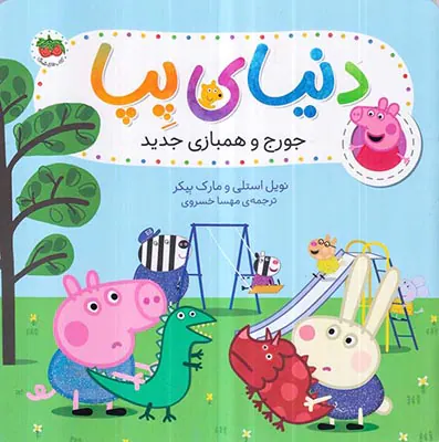 دنیای پپا جلد بیست و دوم جورج و همبازی جدید