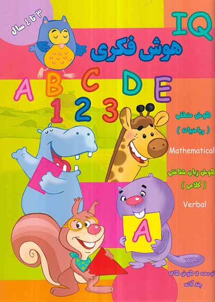 IQهوش فکری 3تا4سال