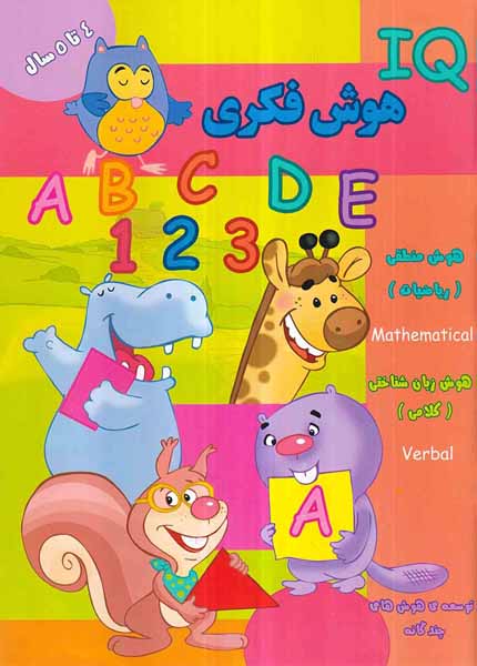 IQهوش فکری 4تا5سال