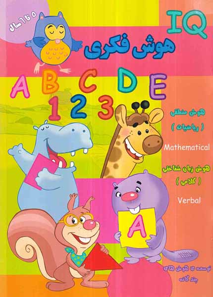 IQهوش فکری 5تا6سال