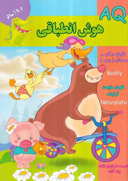 AQهوش انطباقی 5تا6سال