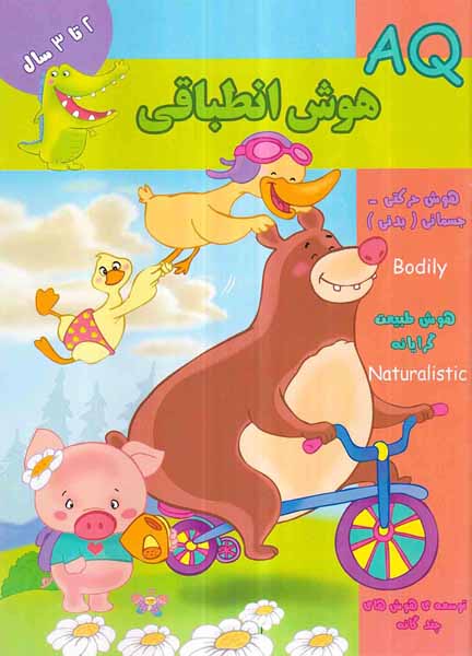 AQهوش انطباقی 2تا3سال