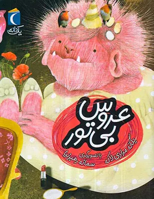 یک دانه عروس بی تور