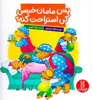 پس مامان خرسی کی استراحت کنه