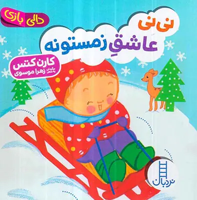 دالی بازی خشتی سخت نی نی عاشق زمستونه