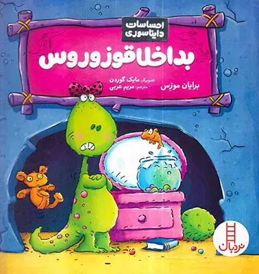 احساسات دایناسوری بداخلاقوزوروس